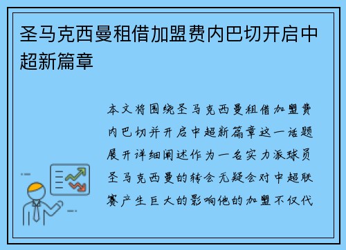 圣马克西曼租借加盟费内巴切开启中超新篇章