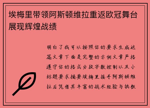 埃梅里带领阿斯顿维拉重返欧冠舞台展现辉煌战绩 埃梅里带领阿斯顿维拉重返欧冠舞台展现辉煌战绩