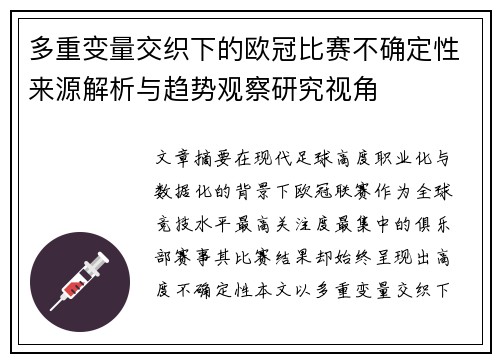 多重变量交织下的欧冠比赛不确定性来源解析与趋势观察研究视角