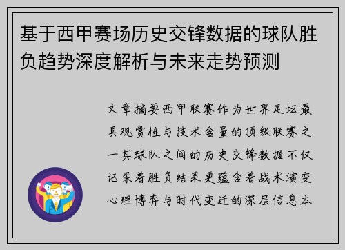 基于西甲赛场历史交锋数据的球队胜负趋势深度解析与未来走势预测 基于西甲赛场历史交锋数据的球队胜负趋势深度解析与未来走势预测