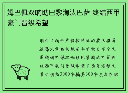 姆巴佩双响助巴黎淘汰巴萨 终结西甲豪门晋级希望