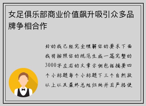 女足俱乐部商业价值飙升吸引众多品牌争相合作