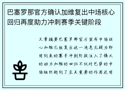 巴塞罗那官方确认加维复出中场核心回归再度助力冲刺赛季关键阶段