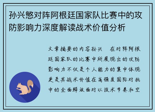 孙兴慜对阵阿根廷国家队比赛中的攻防影响力深度解读战术价值分析