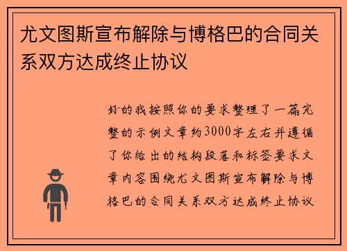 尤文图斯宣布解除与博格巴的合同关系双方达成终止协议