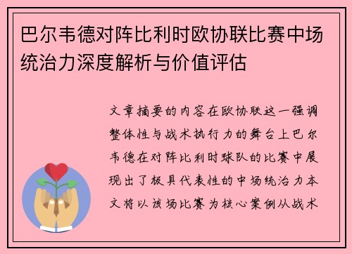 巴尔韦德对阵比利时欧协联比赛中场统治力深度解析与价值评估 巴尔韦德对阵比利时欧协联比赛中场统治力深度解析与价值评估