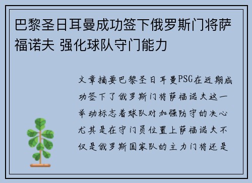 巴黎圣日耳曼成功签下俄罗斯门将萨福诺夫 强化球队守门能力
