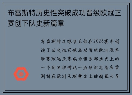 布雷斯特历史性突破成功晋级欧冠正赛创下队史新篇章