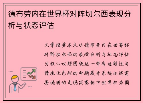 德布劳内在世界杯对阵切尔西表现分析与状态评估