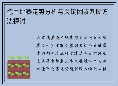 德甲比赛走势分析与关键因素判断方法探讨 德甲比赛走势分析与关键因素判断方法探讨