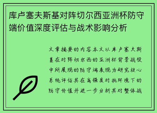 库卢塞夫斯基对阵切尔西亚洲杯防守端价值深度评估与战术影响分析