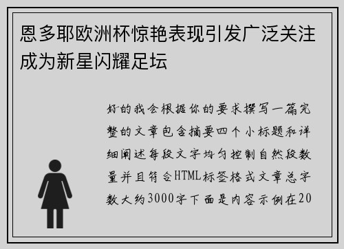 恩多耶欧洲杯惊艳表现引发广泛关注成为新星闪耀足坛