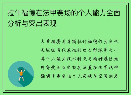 拉什福德在法甲赛场的个人能力全面分析与突出表现 拉什福德在法甲赛场的个人能力全面分析与突出表现