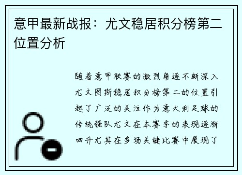 意甲最新战报：尤文稳居积分榜第二位置分析