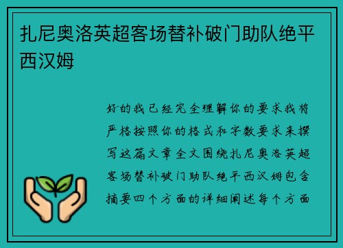 扎尼奥洛英超客场替补破门助队绝平西汉姆 扎尼奥洛英超客场替补破门助队绝平西汉姆