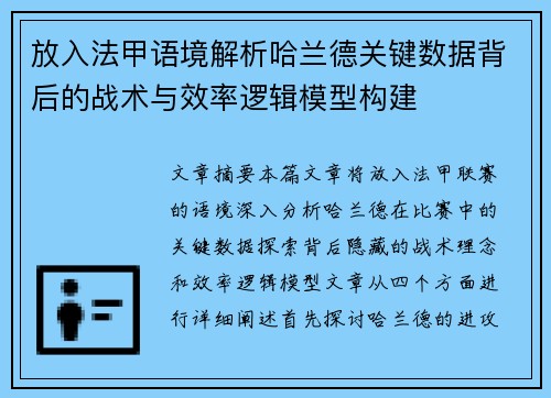 放入法甲语境解析哈兰德关键数据背后的战术与效率逻辑模型构建 放入法甲语境解析哈兰德关键数据背后的战术与效率逻辑模型构建