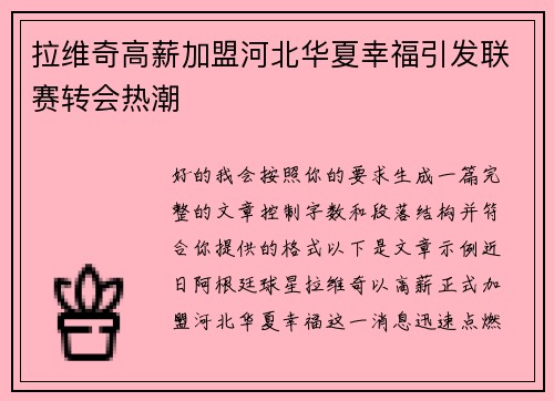 拉维奇高薪加盟河北华夏幸福引发联赛转会热潮