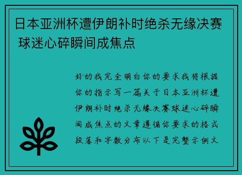 日本亚洲杯遭伊朗补时绝杀无缘决赛 球迷心碎瞬间成焦点