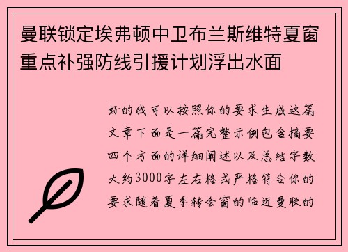 曼联锁定埃弗顿中卫布兰斯维特夏窗重点补强防线引援计划浮出水面