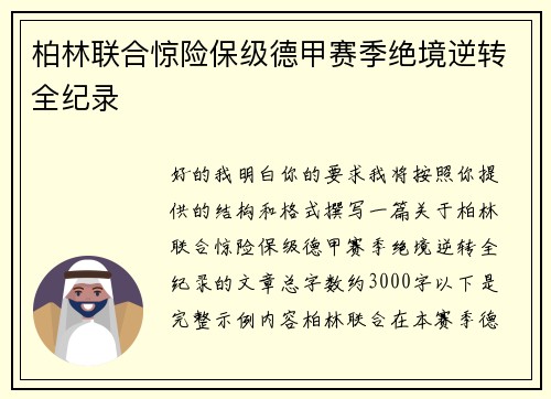 柏林联合惊险保级德甲赛季绝境逆转全纪录