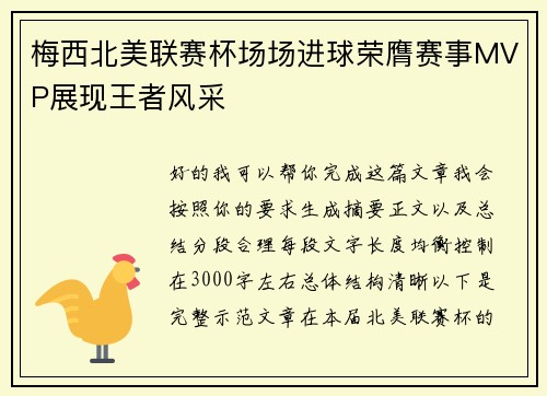 梅西北美联赛杯场场进球荣膺赛事MVP展现王者风采 梅西北美联赛杯场场进球荣膺赛事MVP展现王者风采