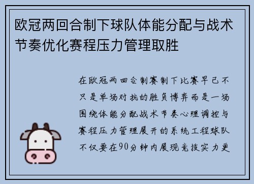 欧冠两回合制下球队体能分配与战术节奏优化赛程压力管理取胜