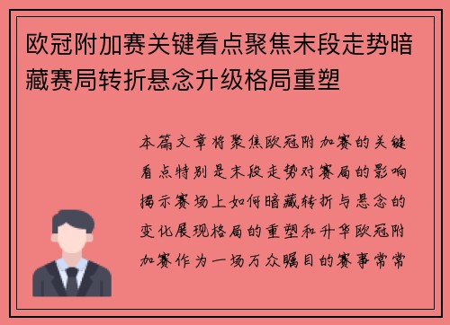欧冠附加赛关键看点聚焦末段走势暗藏赛局转折悬念升级格局重塑 欧冠附加赛关键看点聚焦末段走势暗藏赛局转折悬念升级格局重塑