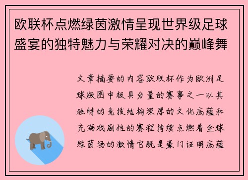 欧联杯点燃绿茵激情呈现世界级足球盛宴的独特魅力与荣耀对决的巅峰舞台