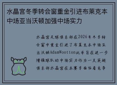 水晶宫冬季转会窗重金引进布莱克本中场亚当沃顿加强中场实力 水晶宫冬季转会窗重金引进布莱克本中场亚当沃顿加强中场实力