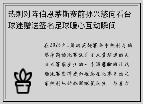 热刺对阵伯恩茅斯赛前孙兴慜向看台球迷赠送签名足球暖心互动瞬间