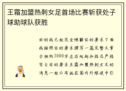 王霜加盟热刺女足首场比赛斩获处子球助球队获胜