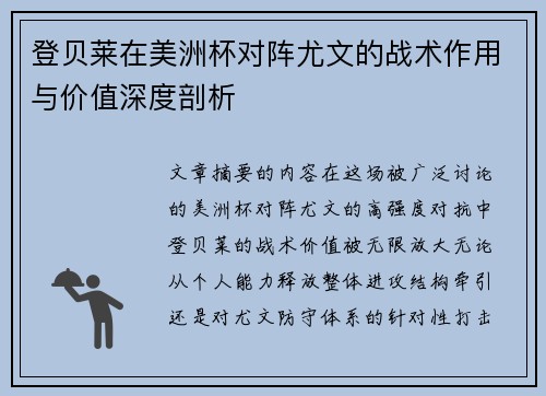 登贝莱在美洲杯对阵尤文的战术作用与价值深度剖析