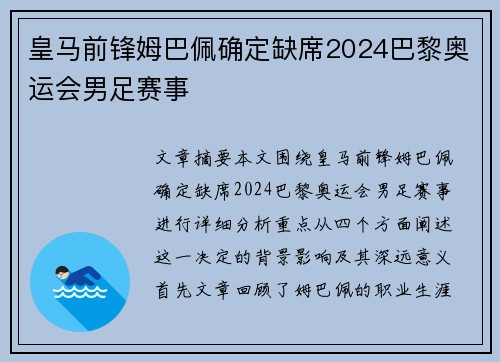 皇马前锋姆巴佩确定缺席2024巴黎奥运会男足赛事