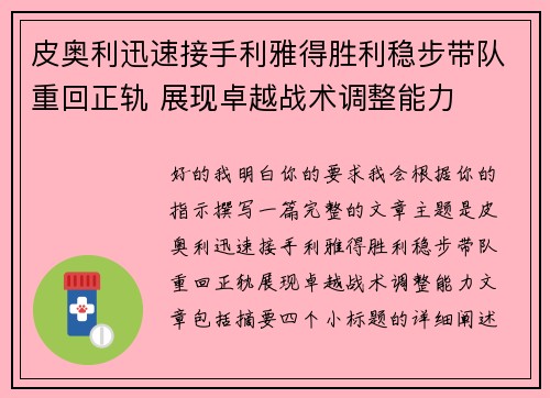 皮奥利迅速接手利雅得胜利稳步带队重回正轨 展现卓越战术调整能力 皮奥利迅速接手利雅得胜利稳步带队重回正轨 展现卓越战术调整能力