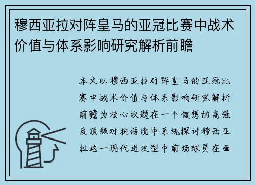 穆西亚拉对阵皇马的亚冠比赛中战术价值与体系影响研究解析前瞻 穆西亚拉对阵皇马的亚冠比赛中战术价值与体系影响研究解析前瞻