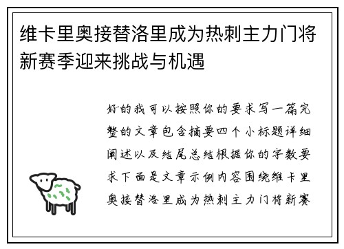 维卡里奥接替洛里成为热刺主力门将新赛季迎来挑战与机遇