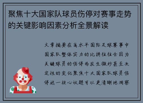 聚焦十大国家队球员伤停对赛事走势的关键影响因素分析全景解读