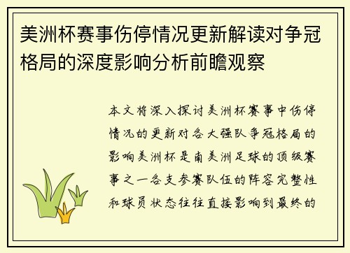 美洲杯赛事伤停情况更新解读对争冠格局的深度影响分析前瞻观察 美洲杯赛事伤停情况更新解读对争冠格局的深度影响分析前瞻观察