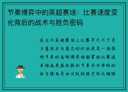 节奏博弈中的英超赛场：比赛速度变化背后的战术与胜负密码