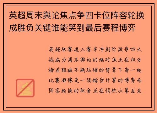 英超周末舆论焦点争四卡位阵容轮换成胜负关键谁能笑到最后赛程博弈