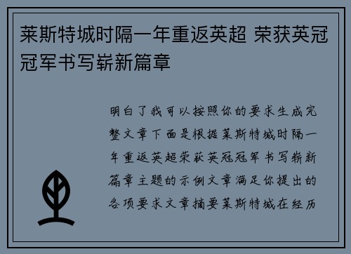 莱斯特城时隔一年重返英超 荣获英冠冠军书写崭新篇章