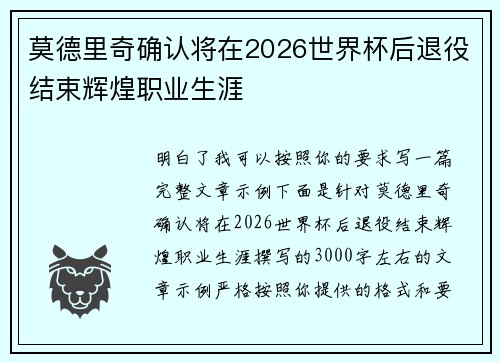 莫德里奇确认将在2026世界杯后退役结束辉煌职业生涯