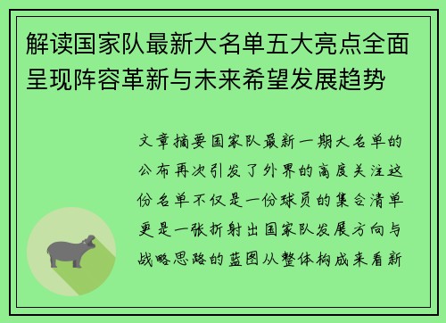 解读国家队最新大名单五大亮点全面呈现阵容革新与未来希望发展趋势 解读国家队最新大名单五大亮点全面呈现阵容革新与未来希望发展趋势