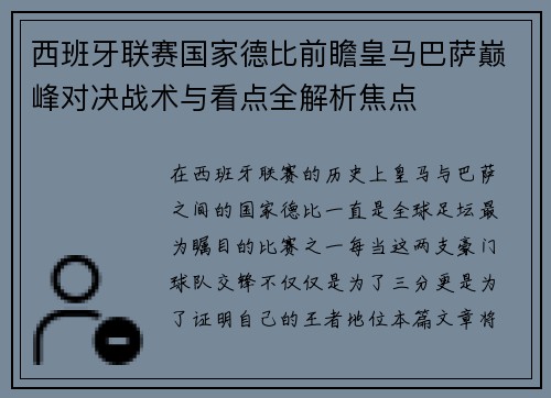 西班牙联赛国家德比前瞻皇马巴萨巅峰对决战术与看点全解析焦点 西班牙联赛国家德比前瞻皇马巴萨巅峰对决战术与看点全解析焦点