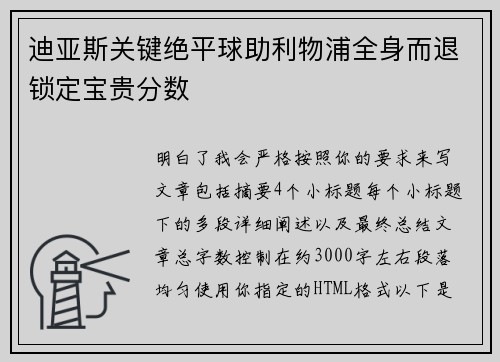 迪亚斯关键绝平球助利物浦全身而退锁定宝贵分数
