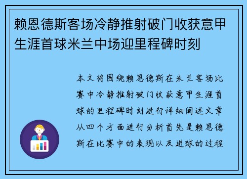 赖恩德斯客场冷静推射破门收获意甲生涯首球米兰中场迎里程碑时刻