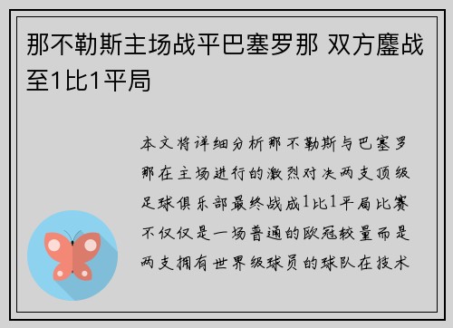 那不勒斯主场战平巴塞罗那 双方鏖战至1比1平局