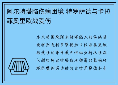 阿尔特塔陷伤病困境 特罗萨德与卡拉菲奥里欧战受伤 阿尔特塔陷伤病困境 特罗萨德与卡拉菲奥里欧战受伤