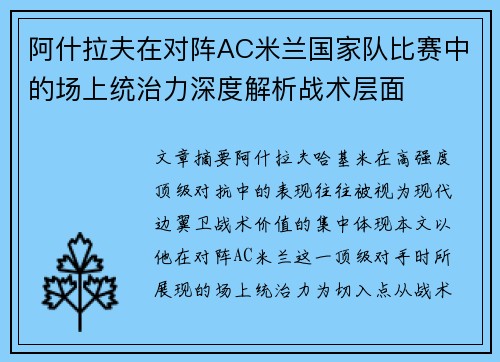 阿什拉夫在对阵AC米兰国家队比赛中的场上统治力深度解析战术层面