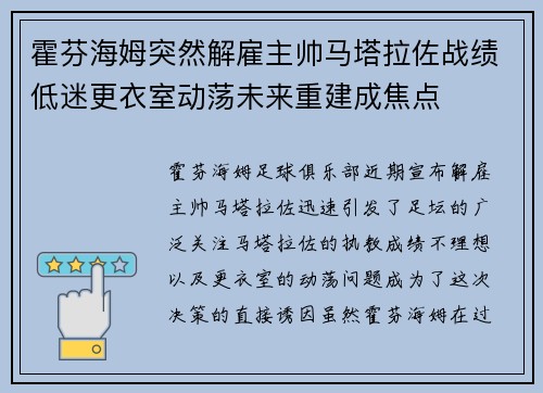 霍芬海姆突然解雇主帅马塔拉佐战绩低迷更衣室动荡未来重建成焦点